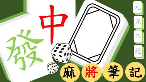 打麻將帶什麼|【麻將筆記】最完整的麻將教學總整理｜過年打麻將前必看！－元 